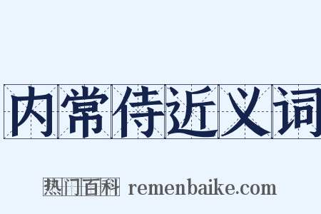 内常侍近义词是什么意思的图片